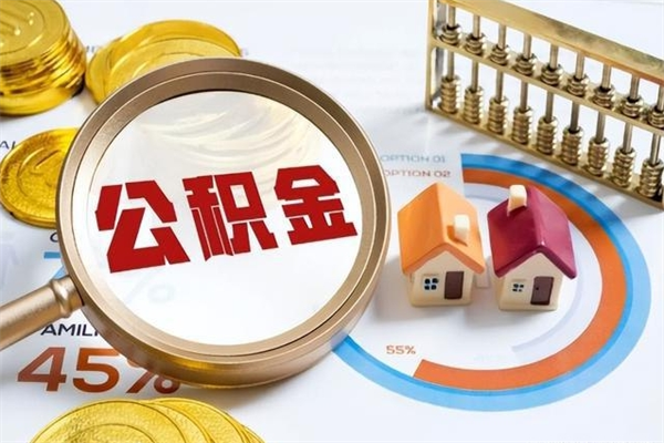 西双版纳泰州离职公积金提取（离开泰州公积金怎么取出来）