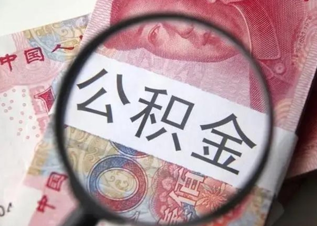 西双版纳找人代取公积金8000可以取吗（找人代取公积金需要多少钱手续费）