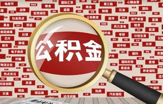 西双版纳失业后怎么提取公积金（失业了如何领取公积金）